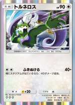 トルネロス(夢幻パレード)の画像