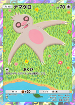 ナマケロ(夢幻パレード)の画像