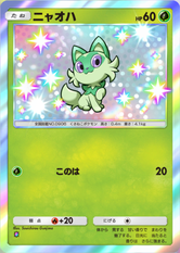 ニャオハ(パルデアワンダー)(✸1)の画像