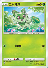 ニャオハ(パルデアワンダー)(♦1)の画像