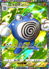 ニョロボンex(未知なる水域)(★2)の画像
