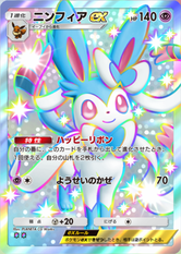 ニンフィアex(イーブイガーデン)(✸2)の画像