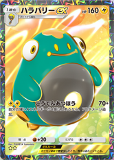 ハラバリーex(パルデアワンダー)の画像