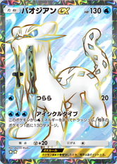 パオジアンex(パルデアワンダー)の画像