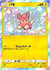 パモ(パルデアワンダー)(✸1)の画像