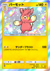 パーモット(パルデアワンダー)(✸1)の画像