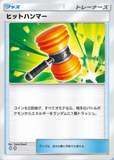 ヒットハンマーの画像