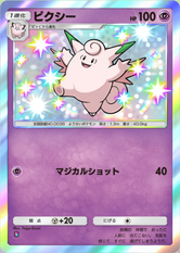 ピクシー(✸1)の画像