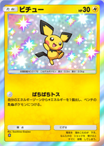 ピチュー(空と海の導き)(✸1)の画像