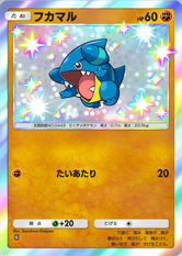フカマル(超克の光)(✸1)の画像