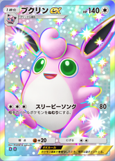 プクリンex(✸2)の画像
