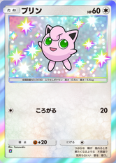 プリン(シャイニングハイ)(✸1)の画像