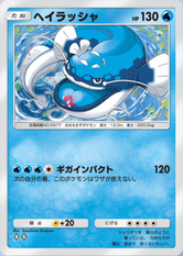 ヘイラッシャ(パルデアワンダー)の画像