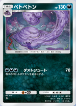 ベトベトン(紅蓮ブレイズ)の画像