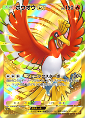 ホウオウex(空と海の導き)(王冠)の画像