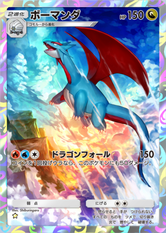 ボーマンダ(夢幻パレード)の画像