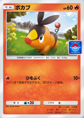 ポカブ(プロモ)の画像