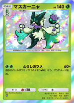 マスカーニャ(シャイニングハイ)(✸1)の画像