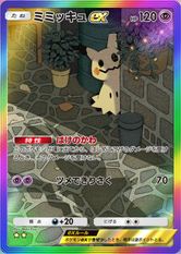 ミミッキュex(夢幻パレード)(★2)の画像