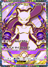 ミュウツーex(★2)の画像