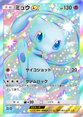 ミュウex(✸2)の画像