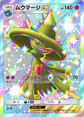 ムウマージex(時空の激闘)(✸2)の画像