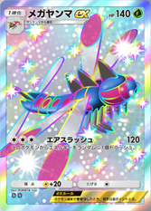 メガヤンマex(時空の激闘)(✸2)の画像