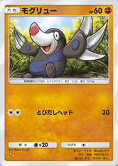 モグリュー(夢幻パレード)(♦1)の画像