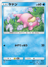 ヤドン(未知なる水域)の画像