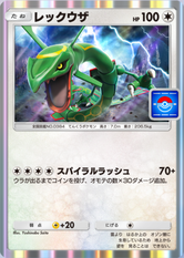 レックウザ(プロモ)の画像