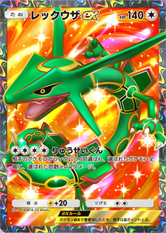 レックウザex(プロモ)の画像