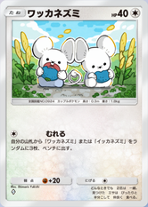 ワッカネズミ(夢幻パレード)の画像