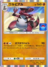 ワルビアル(メガライジング)(P)の画像