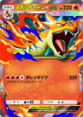 ポケポケ】メガリザードンYex（紅蓮ブレイズ）のワザ・入手方法