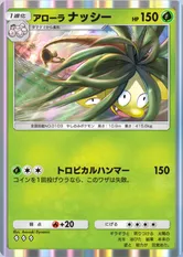 アローラナッシー(双天の守護者)_1
