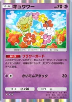 キュワワー(双天の守護者)_1