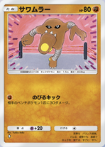 サワムラー_1