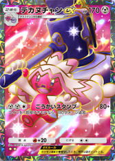 デカヌチャンex(シャイニングハイ)星2_1
