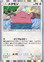 メタモン_1