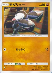 モグリュー(双天の守護者)_1