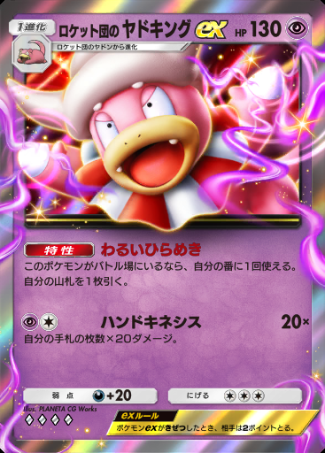 ロケット団のヤドキングex(♦4)の画像